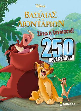Ο βασιλιάς των λιονταριών, Ζήτω η ξενοιασιά!: 250 αυτοκόλλητα