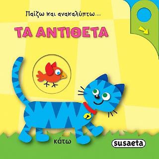 Παίζω και ανακαλύπτω-Τα αντίθετα