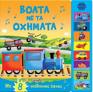 Βόλτα με τα οχήματα: 8 ήχοι