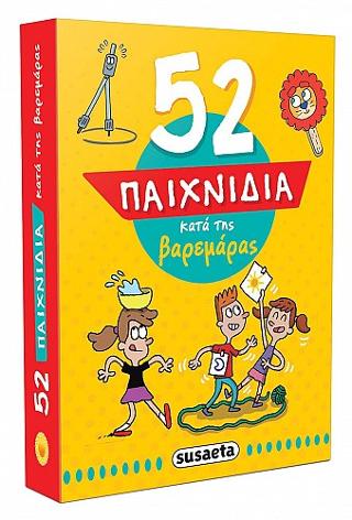 52 παιχνίδια κατά της βαρεμάρας