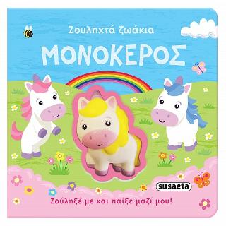 Μονόκερος: Ζουληχτά ζωάκια