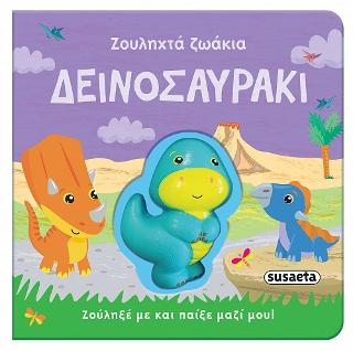 Δεινοσαυράκι: Ζουληχτά ζωάκια
