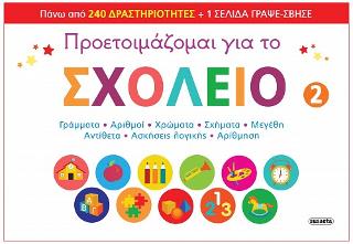 Προετοιμάζομαι για το σχολείο 2