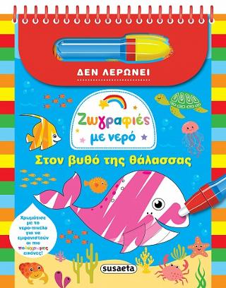 Ζωγραφιές με νερό-Στον βυθό της θάλασσας