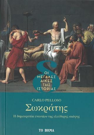 Σωκράτης: Η Δημοκρατία Εναντίον της Ελεύθερης Σκέψης