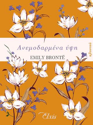 Ανεμοδαρμένα ύψη: Σειρά: Κλασικά