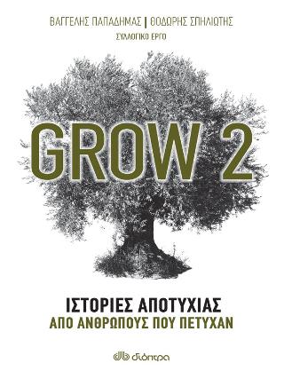 Grow 2: Ιστορίες αποτυχίας από ανθρώπους που πέτυχαν