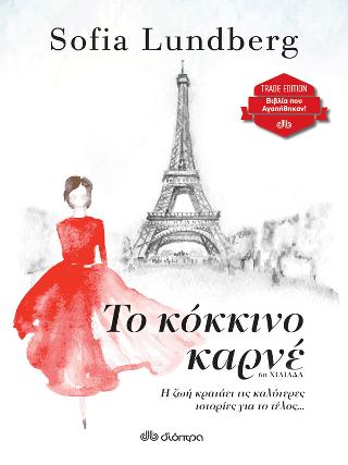 Το κόκκινο καρνέ: Trade edition