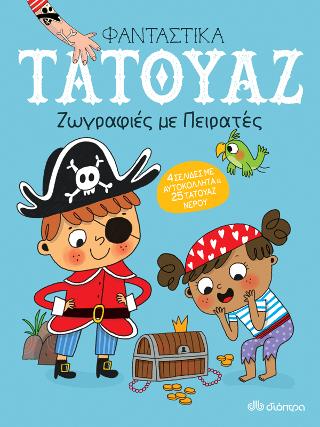 Ζωγραφιές με πειρατές: Σειρά: Φανταστικά τατουάζ