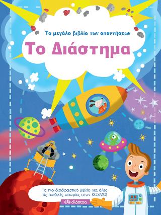 Το Διάστημα: Σειρά: Το μεγάλο βιβλίο των απαντήσεων