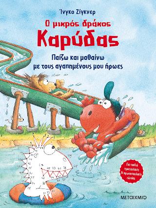 Ο μικρός δράκος Καρύδας - Παίζω και μαθαίνω με τους αγαπημένους μου ήρωες