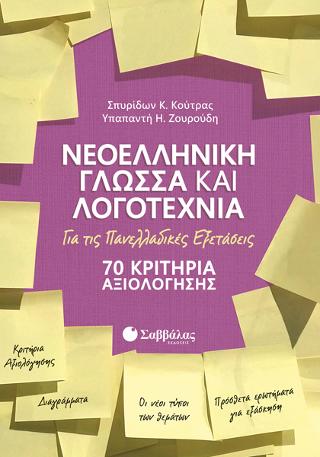 Νεοελληνική Γλώσσα και Λογοτεχνία: 70 κριτήρια αξιολόγησης: Για τις Πανελλαδικές Εξετάσεις.