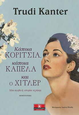 Κάποια κορίτσια, κάποια καπέλα και ο Χίτλερ
