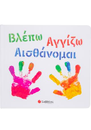 Βλέπω Αγγίζω Αισθάνομαι