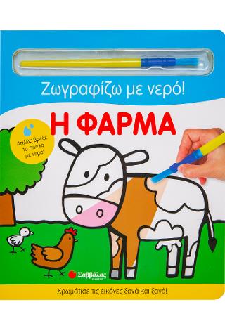 Η Φαρμα: Ζωγραφίζω με νερό!