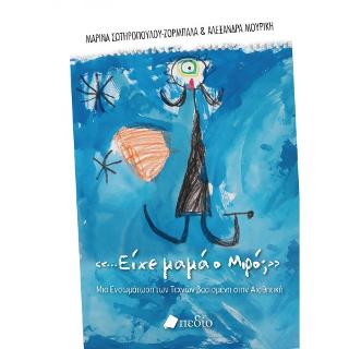 Είχε μαμά ο Μιρό;: Από την αισθητική θεωρία στην αισθητική διδασκαλία