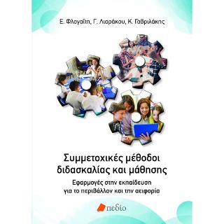 Συμμετοχικές μέθοδοι διδασκαλίας και μάθησης: Εφαρμογές στην εκπαίδευση για το περιβάλλον και την αειφορία