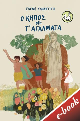 Ο κήπος με τ' αγάλματα