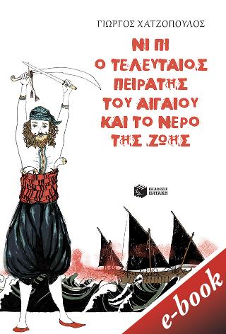 Νι Πι, ο τελευταίος πειρατής του Αιγαίου και το νερό της ζωής