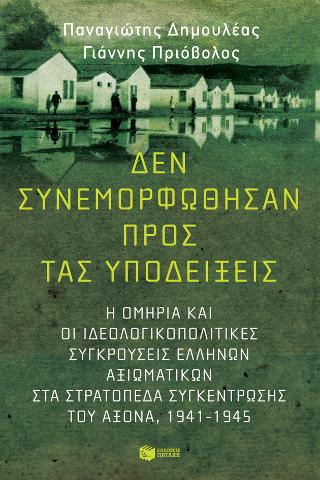 Δεν συνεμορφώθησαν προς τας υποδείξεις: Η ομηρία και οι ιδεολογικοπολιτικές συγκρούσεις Ελλήνων αξιωματικών στα στρατόπεδα συγκέντρωσης του Άξονα