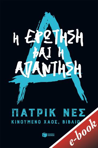 Η ερώτηση και η απάντηση: (Τριλογία: Κινούμενο χάος, βιβλίο 2)