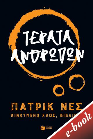 Τέρατα ανθρώπων: (Τριλογία: Κινούμενο χάος, βιβλίο 3)