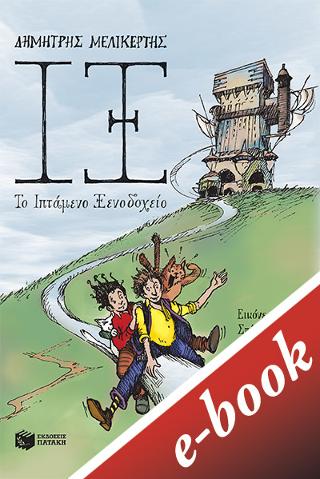 ΙΞ - Το Ιπτάμενο Ξενοδοχείο