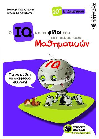 Ο IQ και οι φίλοι του στη χώρα των Μαθηματικών - Ε΄  Δημοτικού: Δημιουργικά Μαθηματικά
