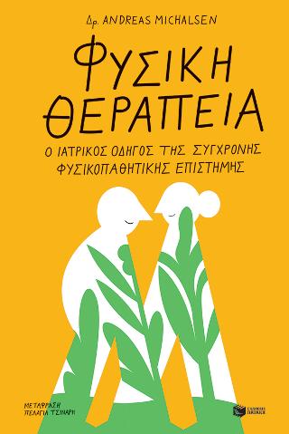Φυσική θεραπεία: Ο ιατρικός οδηγός της σύγχρονης φυσικοπαθητικής επιστήμης
