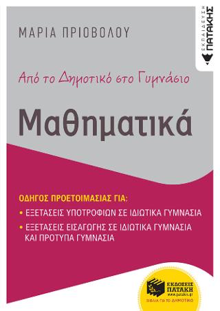 Από το δημοτικό στο γυμνάσιο - Μαθηματικά: Οδηγός προετοιμασίας για: Εξετάσεις υποτροφιών σε ιδιωτικά γυμνάσια  Εξετάσεις εισαγωγής σε ιδιωτικά γυμνάσια και πρότυπα γυμνάσια