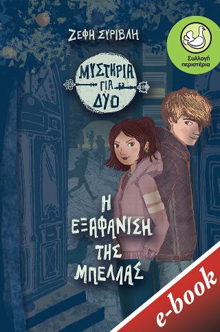 Η εξαφάνιση της Μπέλλας (Βιβλίο 1): Σειρά: Μυστήρια για δύο