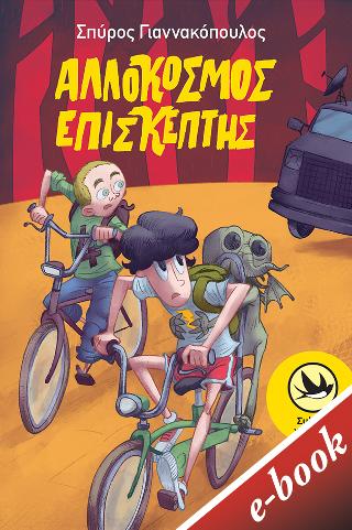 Αλλόκοσμος επισκέπτης
