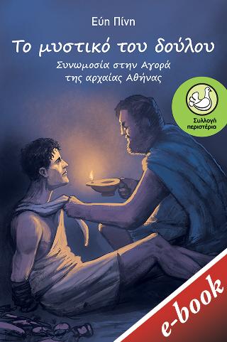 Το μυστικό του δούλου: Συνωμοσία στην αγορά της αρχαίας Αθήνας