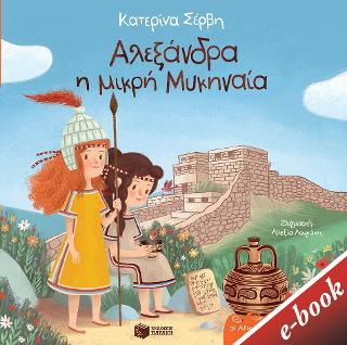 Αλεξάνδρα, η μικρή Μυκηναία