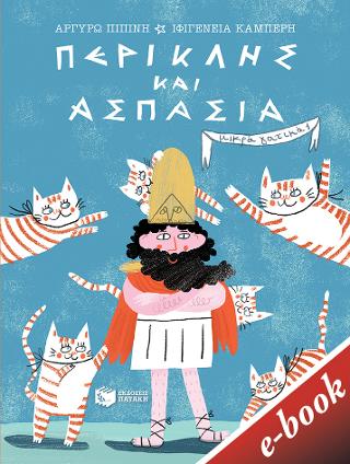 Περικλής και Ασπασία: Σειρά: Μικρά γατικά, βιβλίο 1