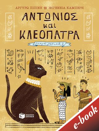 Αντώνιος και Κλεοπάτρα: Σειρά Μικρά γατικά, βιβλίο 2