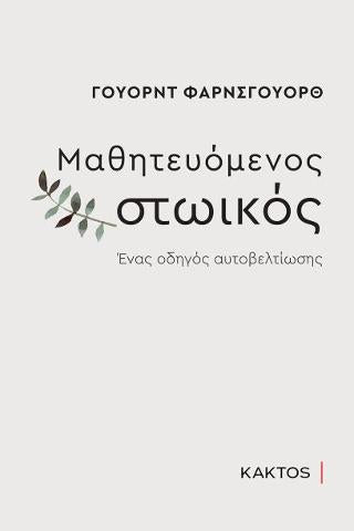 Μαθητευόμενος στωικός: Ένας οδηγός αυτοβελτίωσης