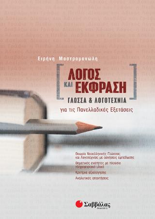 Λόγος και έκφραση: Γλώσσα και λογοτεχνία για τις πανελλαδικές εξετάσεις (Μαστρομανώλη) 2021