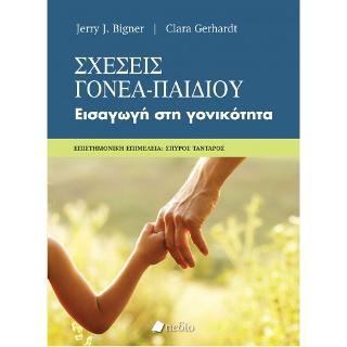 Σχέσεις Γονέα-Παιδιού: Εισαγωγή στη γονικότητα