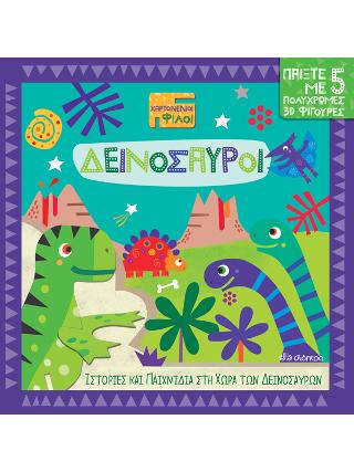 Δεινόσαυροι: Σειρά: Χαρτονένιοι Φίλοι - No 1