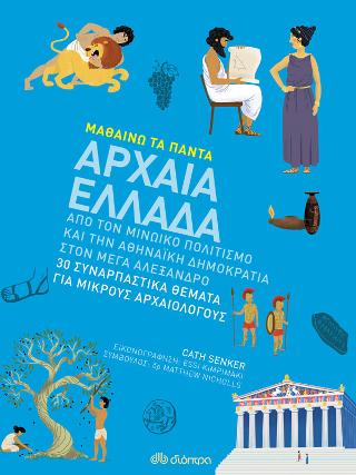 Αρχαία Ελλάδα: Σειρά: Μαθαίνω τα Πάντα - No 9