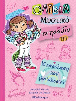 Η παρέλαση των μονόκερων: Σειρά: Ολίβια – Μυστικό τετράδιο - No 10