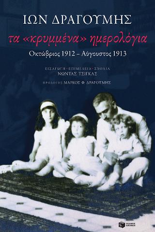 Τα «κρυμμένα» ημερολόγια: Οκτώβριος 1912-Αύγουστος 1913 - Ίων Δραγούμης