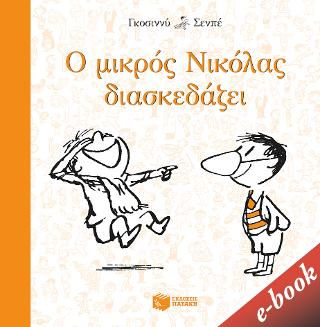 Ο μικρός Νικόλας διασκεδάζει