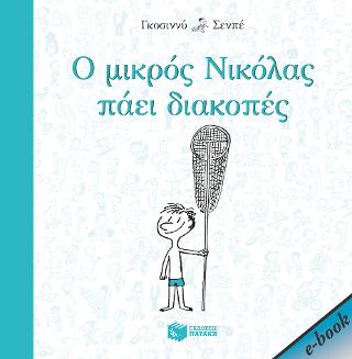 Ο μικρός Νικόλας πάει διακοπές