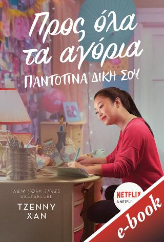 Προς όλα τα αγόρια: Παντοτινά δική σου