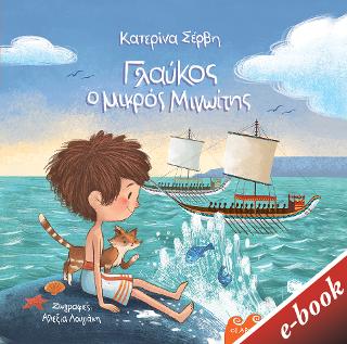 Γλαύκος, ο μικρός Μινωίτης: Σειρά: Οι αρχαίοι μου φίλοι
