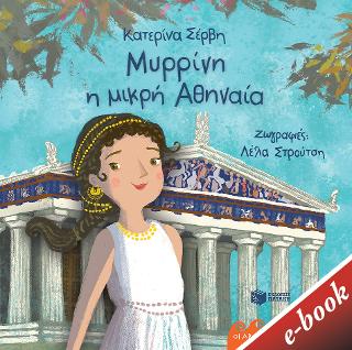 Μυρρίνη, η μικρή Αθηναία: Σειρά: Οι αρχαίοι μου φίλοι