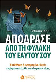 Απόδρασε από τη Φυλακή του Εαυτού σου: Κατάθλιψη ή ευτυχισμένος ξανά; Απρόσμενα απλές αλλά αποτελεσματικές λύσεις