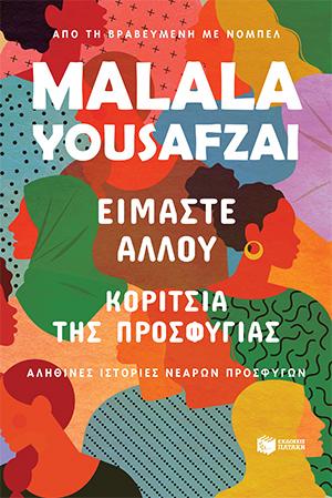 Είμαστε αλλού. Κορίτσια της προσφυγιάς: Αληθινές ιστορίες νεαρών προσφύγων